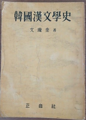 한국한문학사 (韓國漢文學史) | 문선규 | 정음사 | 1961년 초판