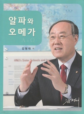 알파와 오메가 / 김형태 / 글누리