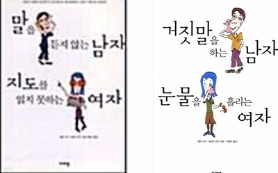 거짓말을 하는 남자 눈물을 흘리는 여자 , 말을 듣지 않는 남자 지도를 읽지 못하는 여자 - 남녀사이의 차이는 무엇이며 왜 생기는걸까 전2권 세트   앨런 피즈(지은이)?바바라 피즈(지은이)?이종인(옮긴이)???가야