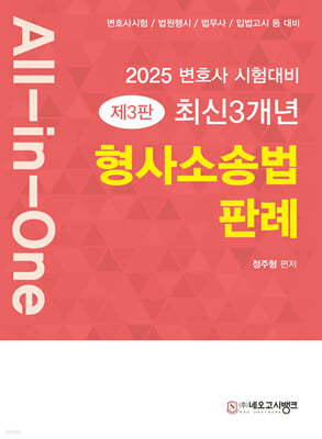 2025 All-in-One 최신3개년 형사소송법 판례