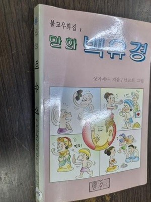 만화 백유경