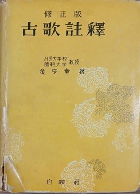 고가주석 古歌註釋 - 수정판 | 김형규 | 백영사 | 1962년 9월