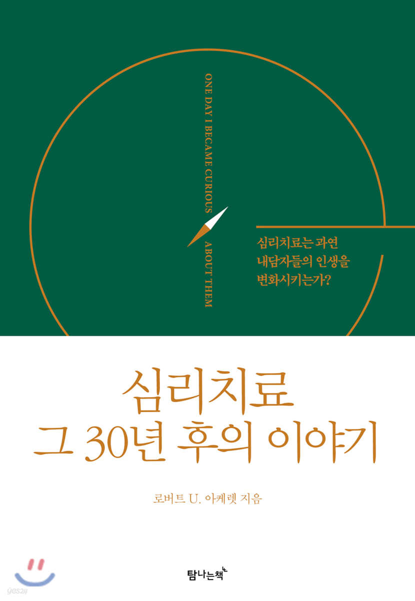 심리치료 그 30년 후의 이야기