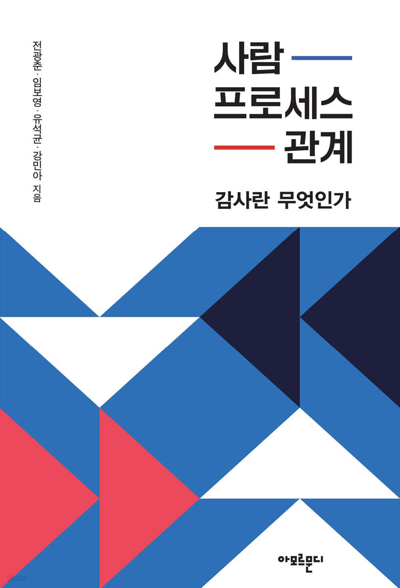 사람, 프로세스, 관계