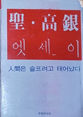 성.고은 에세이(인간은슬프려고태어났다 /1969/333쪽/평화문화사)