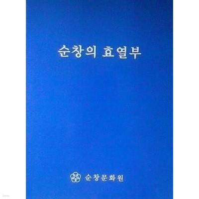 순창의 효열부