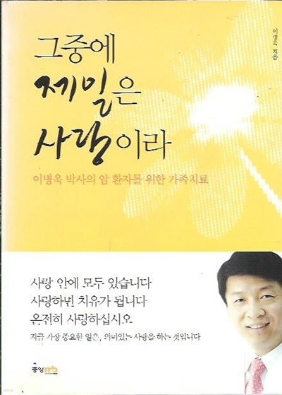 그중에 제일은 사랑이라 : 이병욱 저