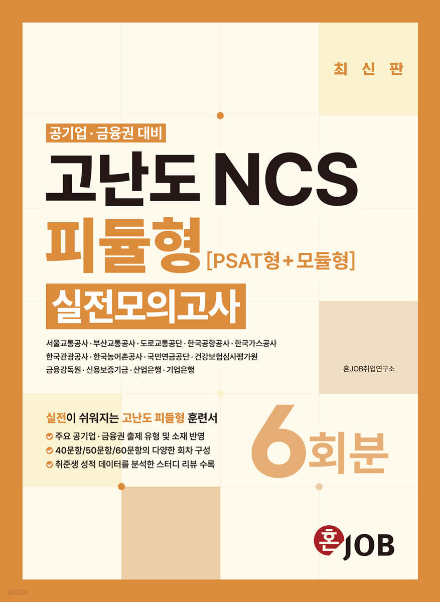 혼잡(JOB) 공기업·금융권 고난도 NCS 피듈형(PSAT형+모듈형) 실전모의고사