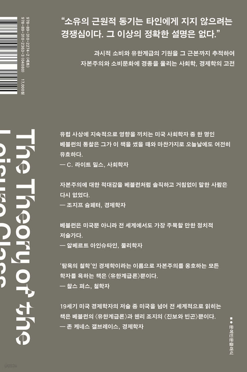 유한계급론 | 소스타인 베블런 | 문예출판사 - 예스24