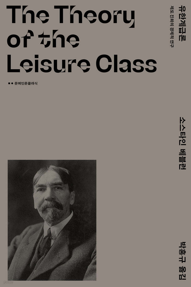 유한계급론 | 소스타인 베블런 | 문예출판사 - 예스24