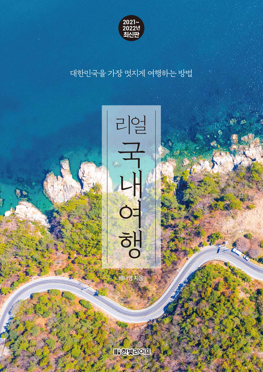 리얼 국내여행