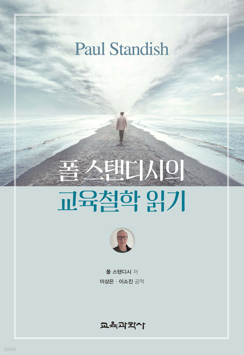 폴 스탠디시의 교육철학 읽기