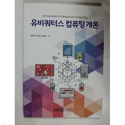 유비쿼터스 컴퓨팅 개론 /(워크북 없음/한국방송통신대학교)