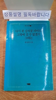 다시 흰 감자꽃 피어도 고향에 갈 수 없겠지 그대는- !!꼭 상품 설명 필독