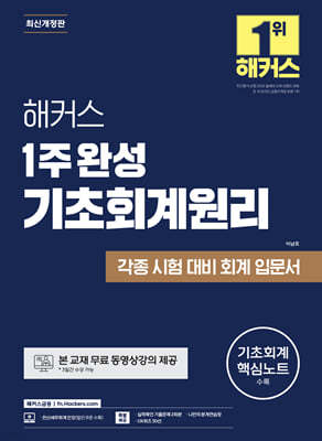 해커스 1주 완성 기초회계원리