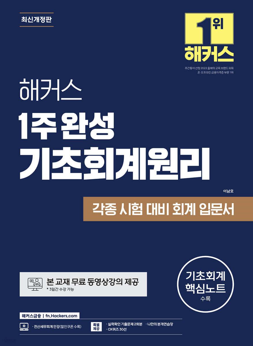 해커스 1주 완성 기초회계원리