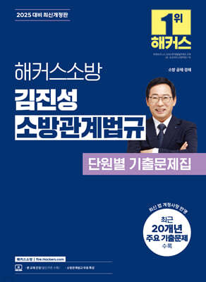 2025 해커스소방 김진성 소방관계법규 단원별 기출문제집