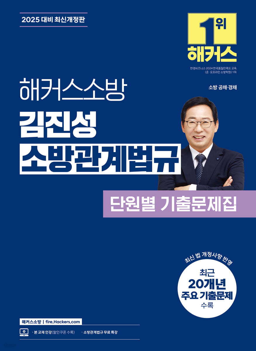 2025 해커스소방 김진성 소방관계법규 단원별 기출문제집