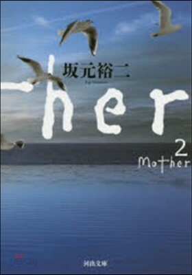 [중고-상] Mother 2 (河出文庫) (文庫)