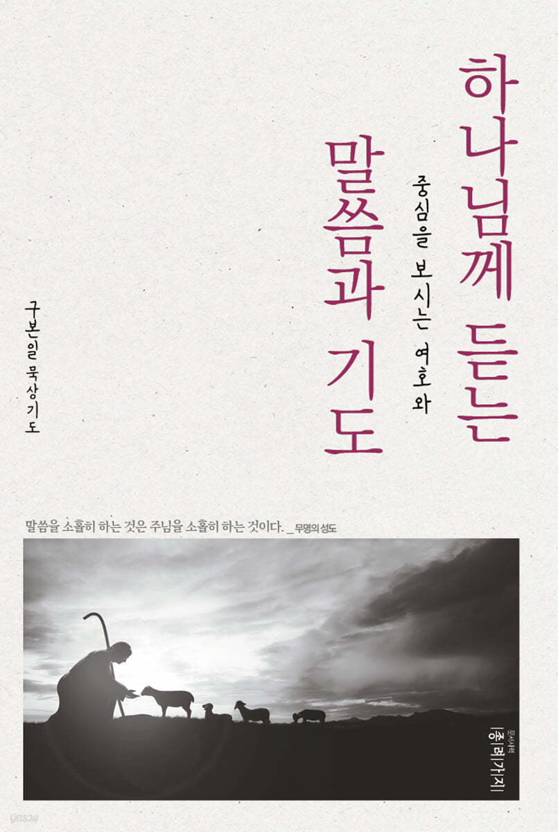 하나님께 듣는 말씀과 기도