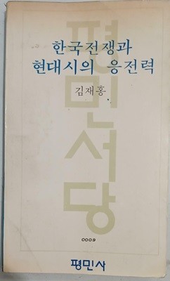 한국전쟁과 현대시의 응전력 | 김재홍 | 평민사 | 1978년 7월 초판