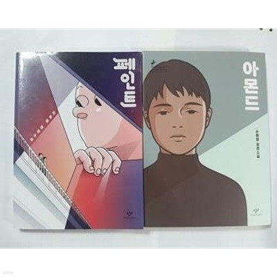 아몬드 (손원평) + 페인트 (이희영) /(두권/창비청소년문학상 수상작/사진 및 하단참조)