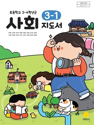 초등학교 사회 3-1 지도서 (박인현/지학사)