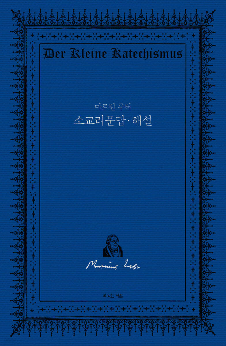 마르틴 루터 소교리문답·해설