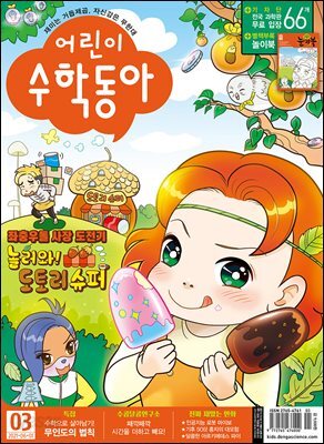 어린이수학동아 Vol.11 : 2021.06.01