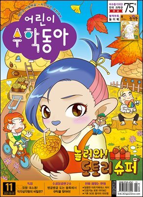 어린이수학동아 Vol.19 : 2021.10.01