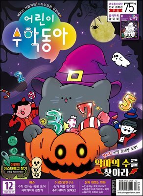 어린이수학동아 Vol.20 : 2021.10.15