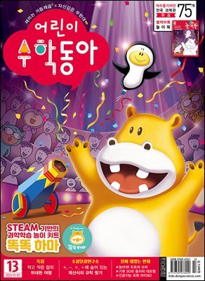 어린이수학동아 Vol.21 : 2021.11.01
