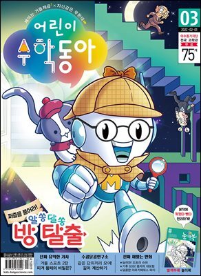 어린이수학동아 Vol.03 : 2022.02.01