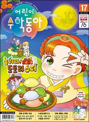 어린이수학동아 Vol.17 : 2022.09.01