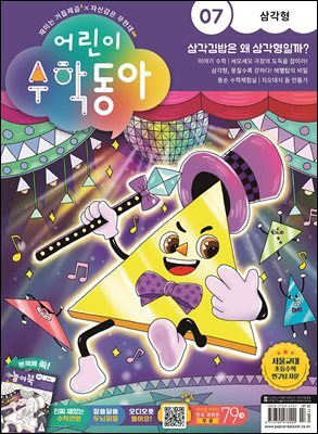 어린이수학동아 Vol.07 : 2023.04.01