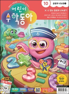 어린이수학동아 Vol.10 : 2023.05.15