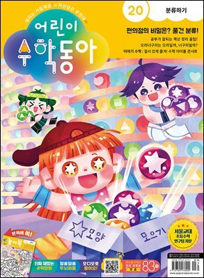 어린이수학동아 Vol.20 : 2023.10.15
