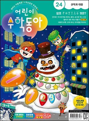 어린이수학동아 Vol.24 : 2023.12.15