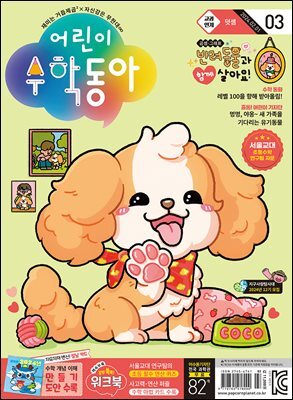어린이수학동아 Vol.03 : 2024.02.01