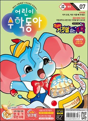 어린이수학동아 Vol.07 : 2024.04.01