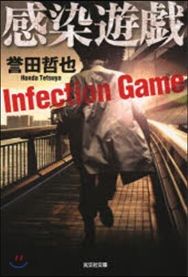感染遊戱