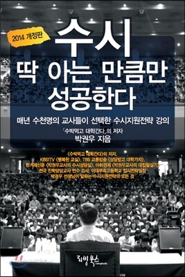 수시, 딱 아는 만큼만 성공한다 (2013년)