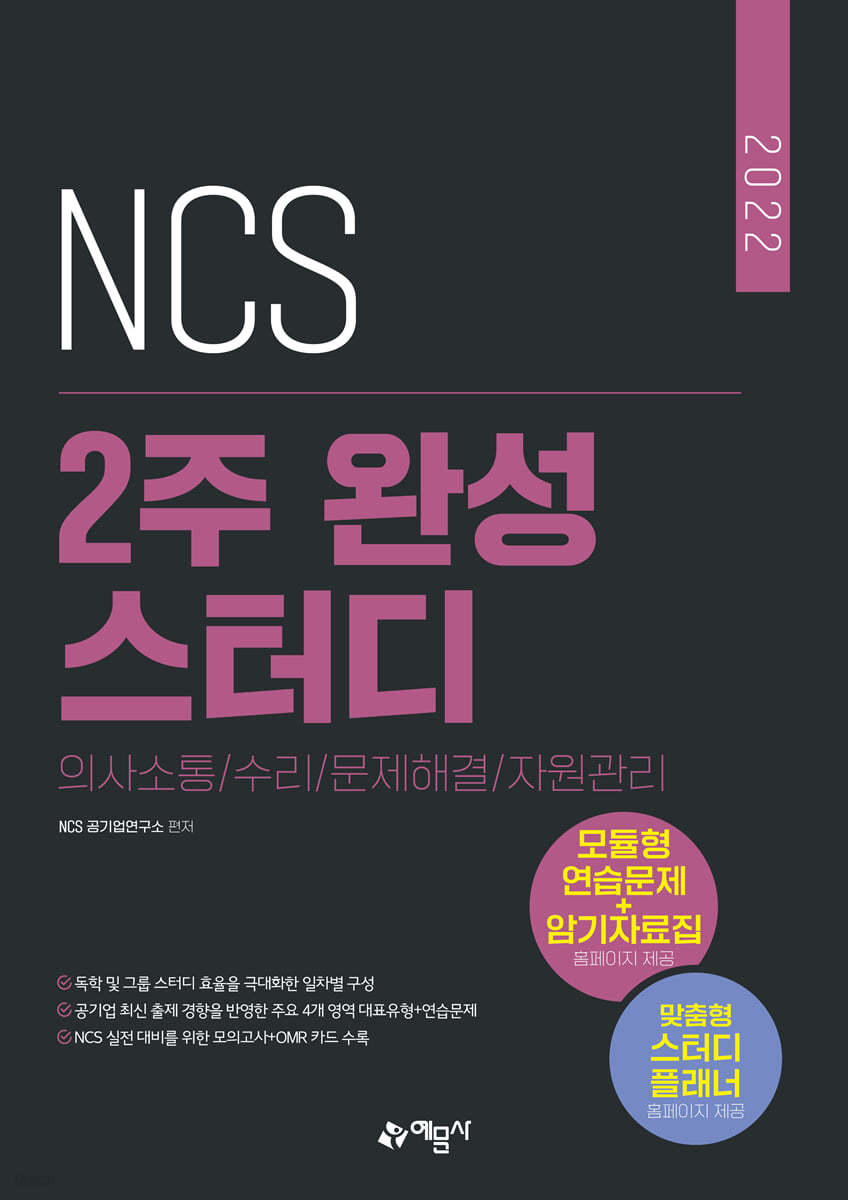 2022 NCS 2주 완성 스터디