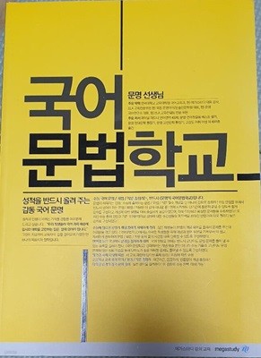 문명의 국어 문법학교 ( 문법,화법,작문 )