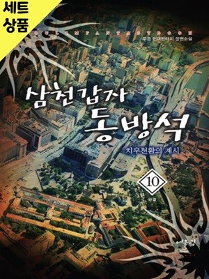 삼천갑자동방석 1~10완   [중급]