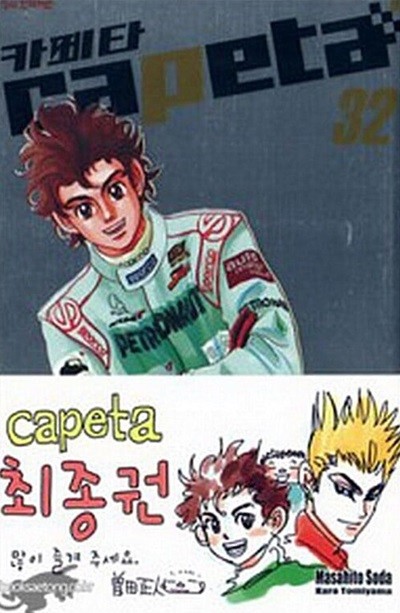 카페타 Capeta 1~32  완    양호함 ***** 북토피아