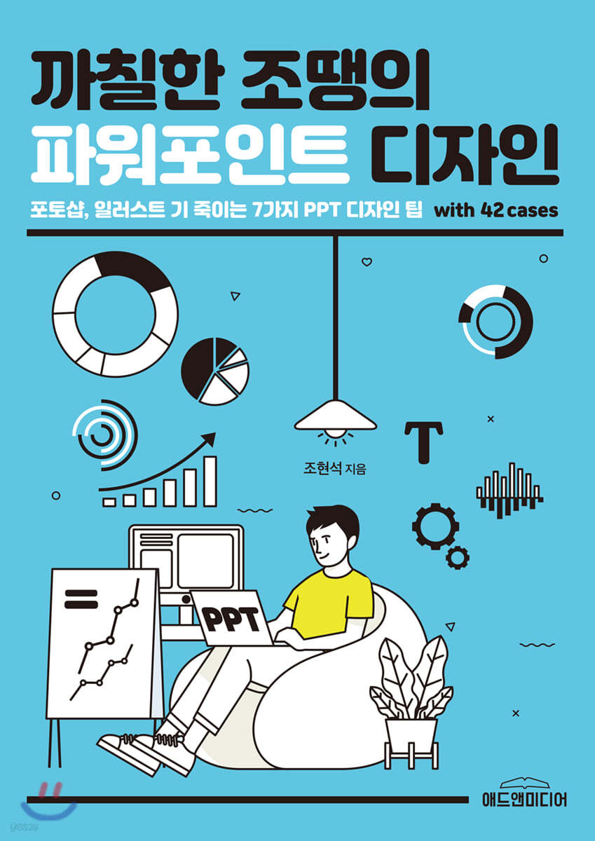 까칠한 조땡의 파워포인트 디자인