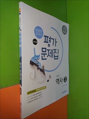 중학교 역사 2 평가문제집 (2023년/진문규/미래엔/선.생.님.용)