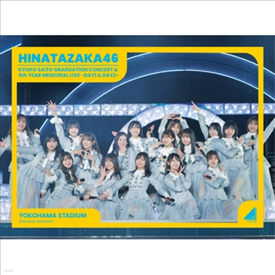 Hinatazaka46 (히나타자카46) - 齊藤京子卒業コンサ-ト&5周年記念Memorial Live ~5回目のひな誕祭~In 橫浜スタジアム -Day1 & Day2- (4Blu-ray) (완전생산한정반)(Blu-ray)(2024)