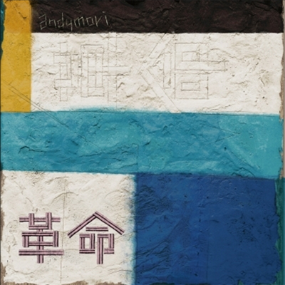 Andymori,앤디모리 — 革命 / 兄弟 앨범 커버